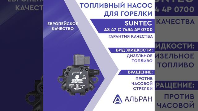 Насос Suntec AS 47 C 7434 4P 0700