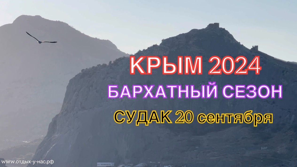 КРЫМ 2024 | БАРХАТНЫЙ СЕЗОН, СУДАК | 20 сентября | + 28 море + 23 ❤️🌊⛰🌴🏖☀️