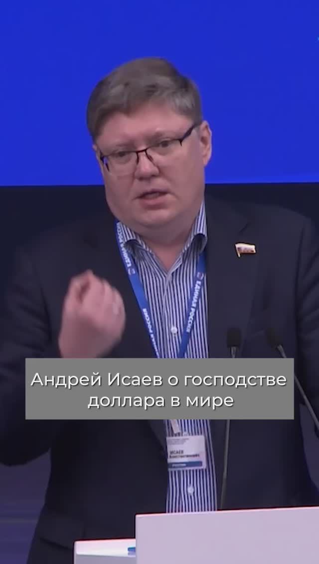 Андрей Исаев о господстве доллара в мире #сво #США #санкции #новости #экономика #политика #Россия