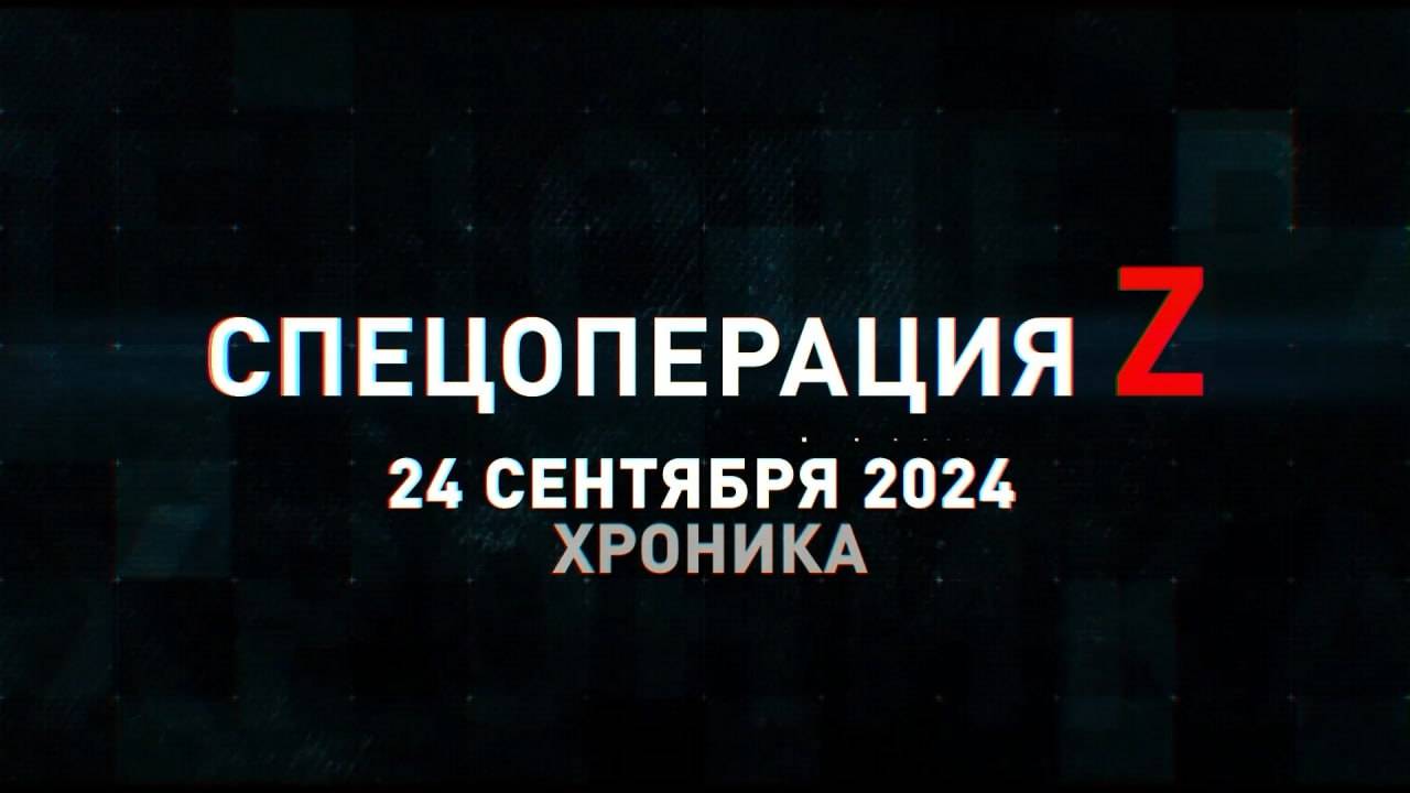 Спецоперация Z: хроника главных военных событий 24 сентября