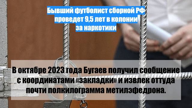 Бывший футболист сборной РФ проведет 9,5 лет в колонии за наркотики