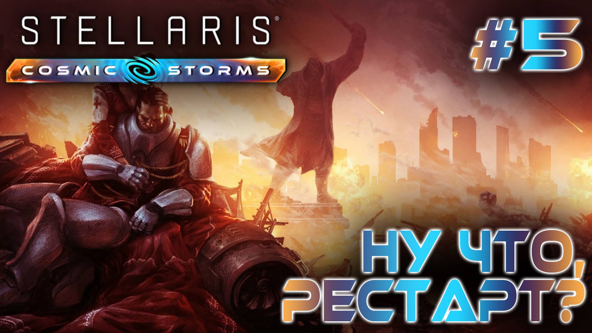 СТРИМ ПРОХОЖДЕНИЕ STELLARIS: DLC COSMIC STORMS: Ну что, рестарт? #5