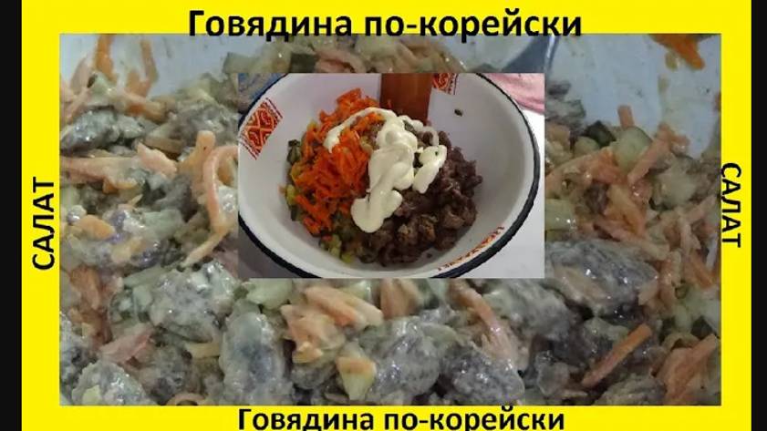 Салат Говядина по-корейски