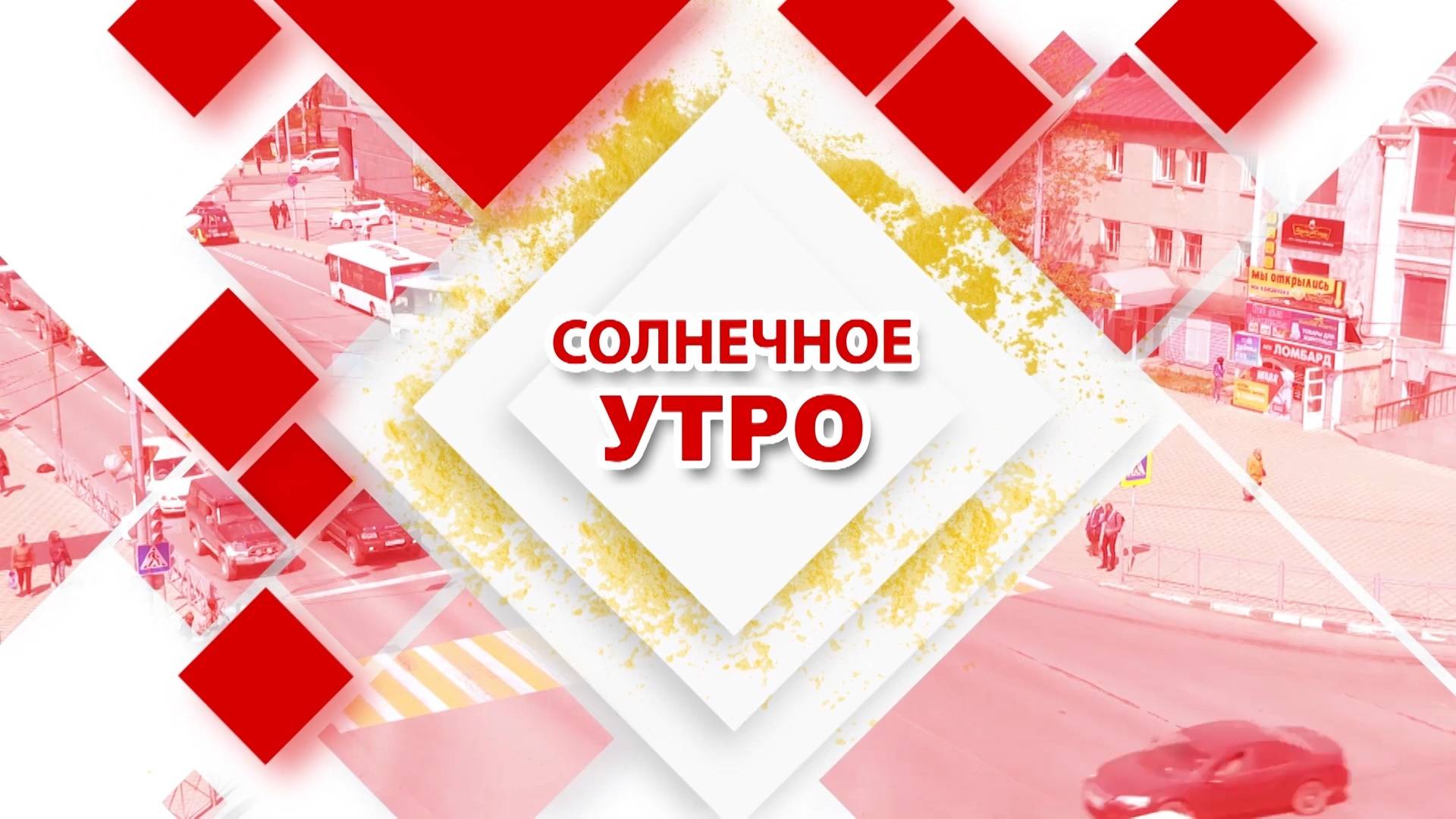 20.09.2024 Солнечное утро