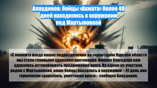 Алаудинов: бойцы «Ахмата» более 40 дней находились в окружении под Мартыновкой