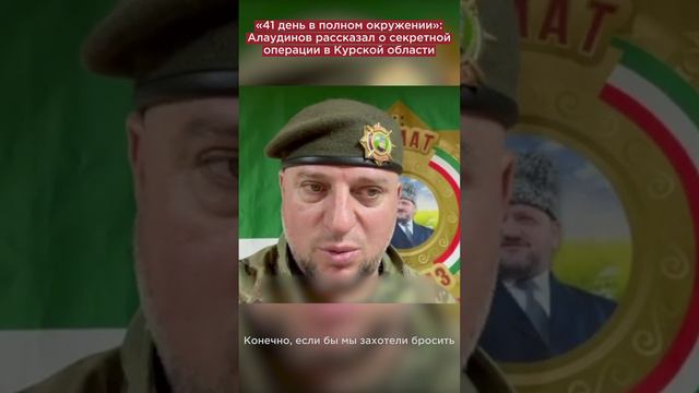 «41 день в полном окружении»: Алаудинов рассказал о секретной операции в Курской области