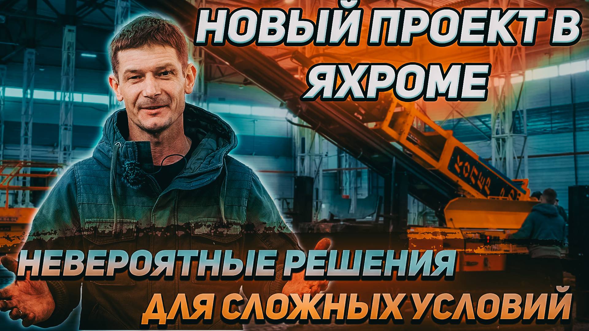 Невероятные решения для сложных условий_ Новый проект в Яхроме!!!