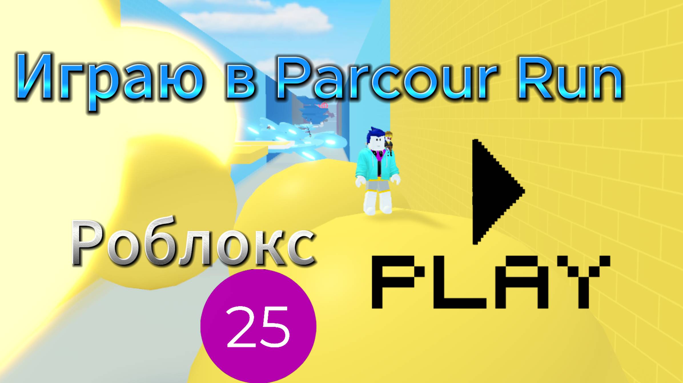 Играю в Parcour Run I Роблокс