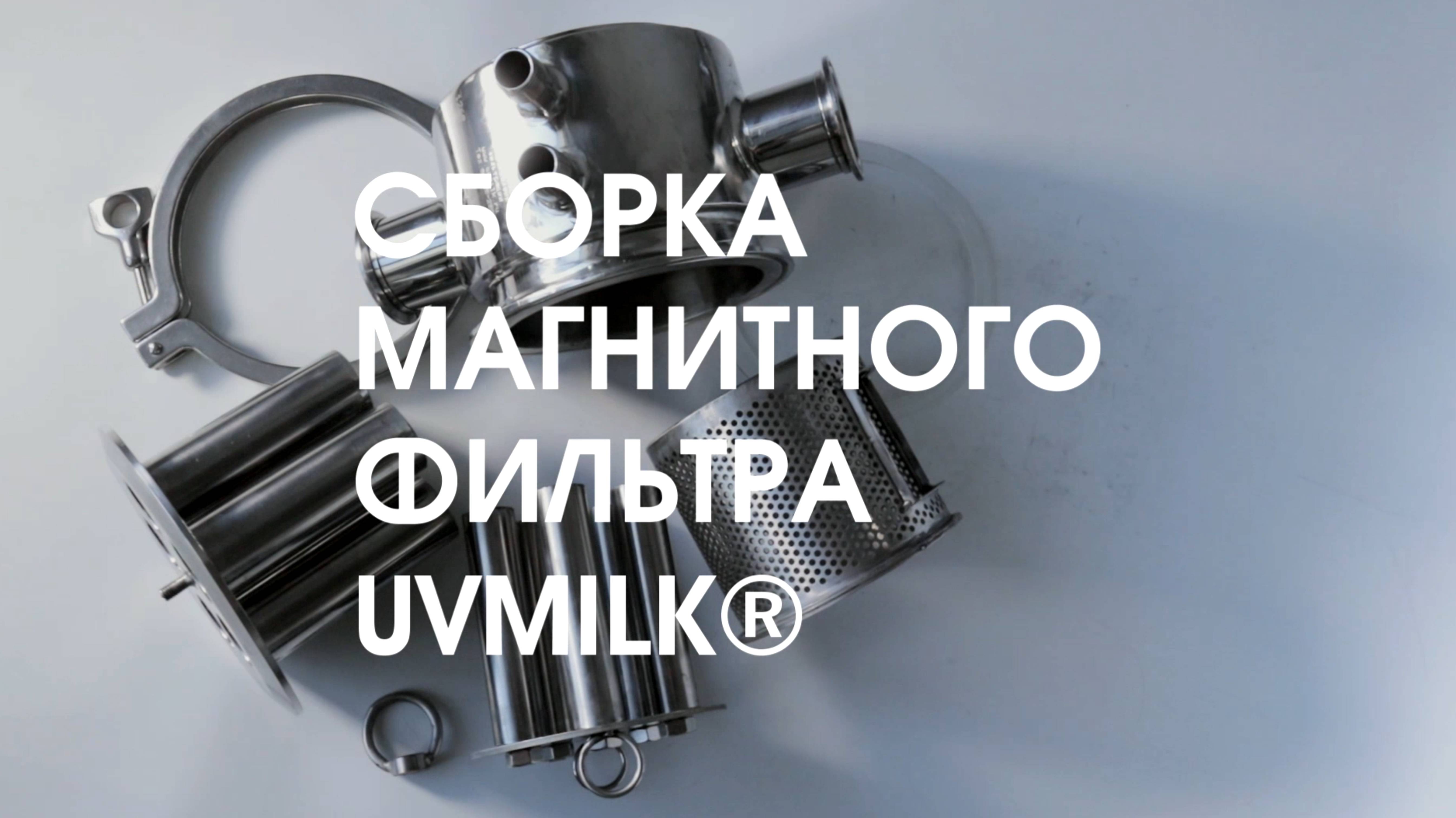 Сборка магнитного фильтра-сепаратора UVMILKJ