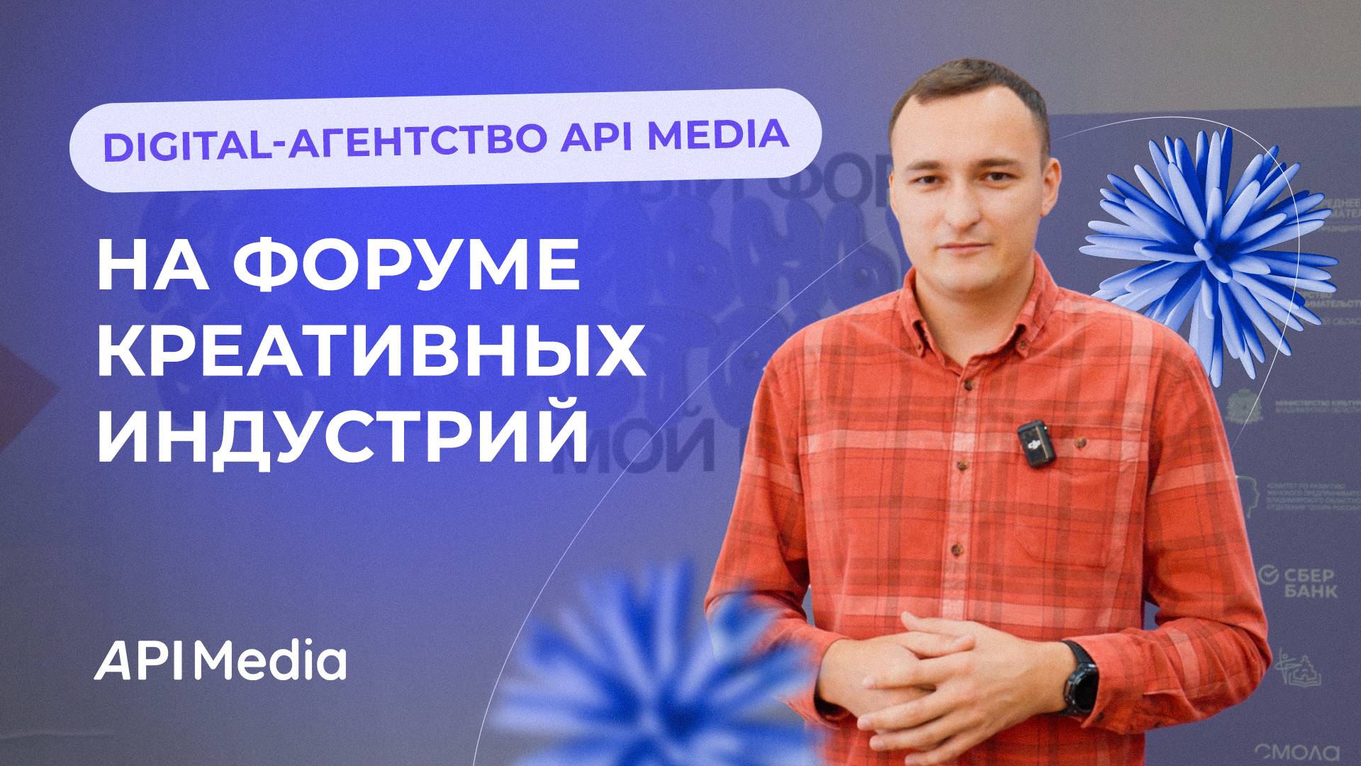 Digital-агентство API Media на Форуме Креативных Индустрий