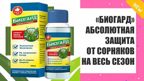 🔴 СРЕДСТВО ОТ СОРНЯКОВ ТОП 10 🔴 СРЕДСТВО БИОГАРД