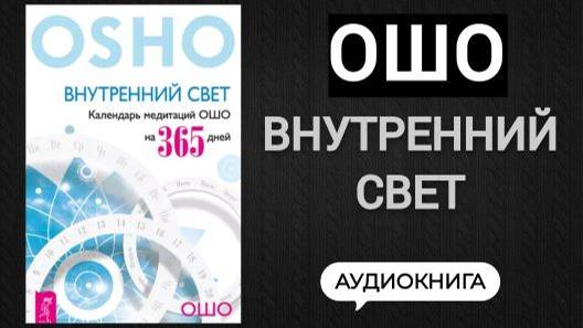 ВНУТРЕННИЙ СВЕТ- ОШО, Аудиокнига, озвучивает Nikosho 1-4 части.