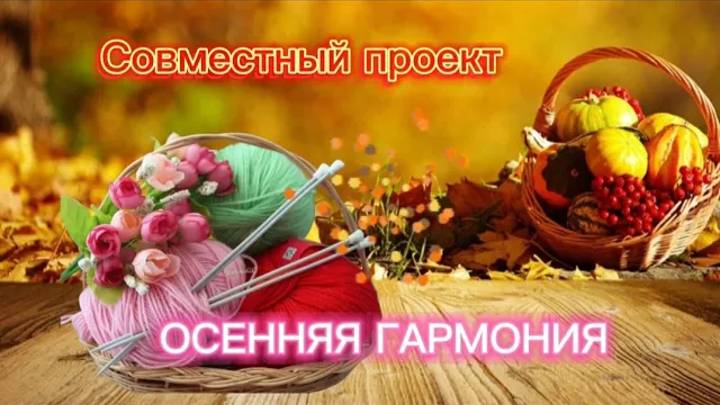 Приглашение в проект по вязанию _Осенняя Гармония_ #богинипряжи #осенняягармония #вязание