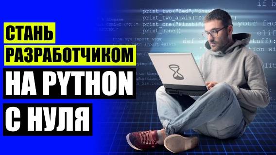 PYTHON ПРОГРАММИСТ