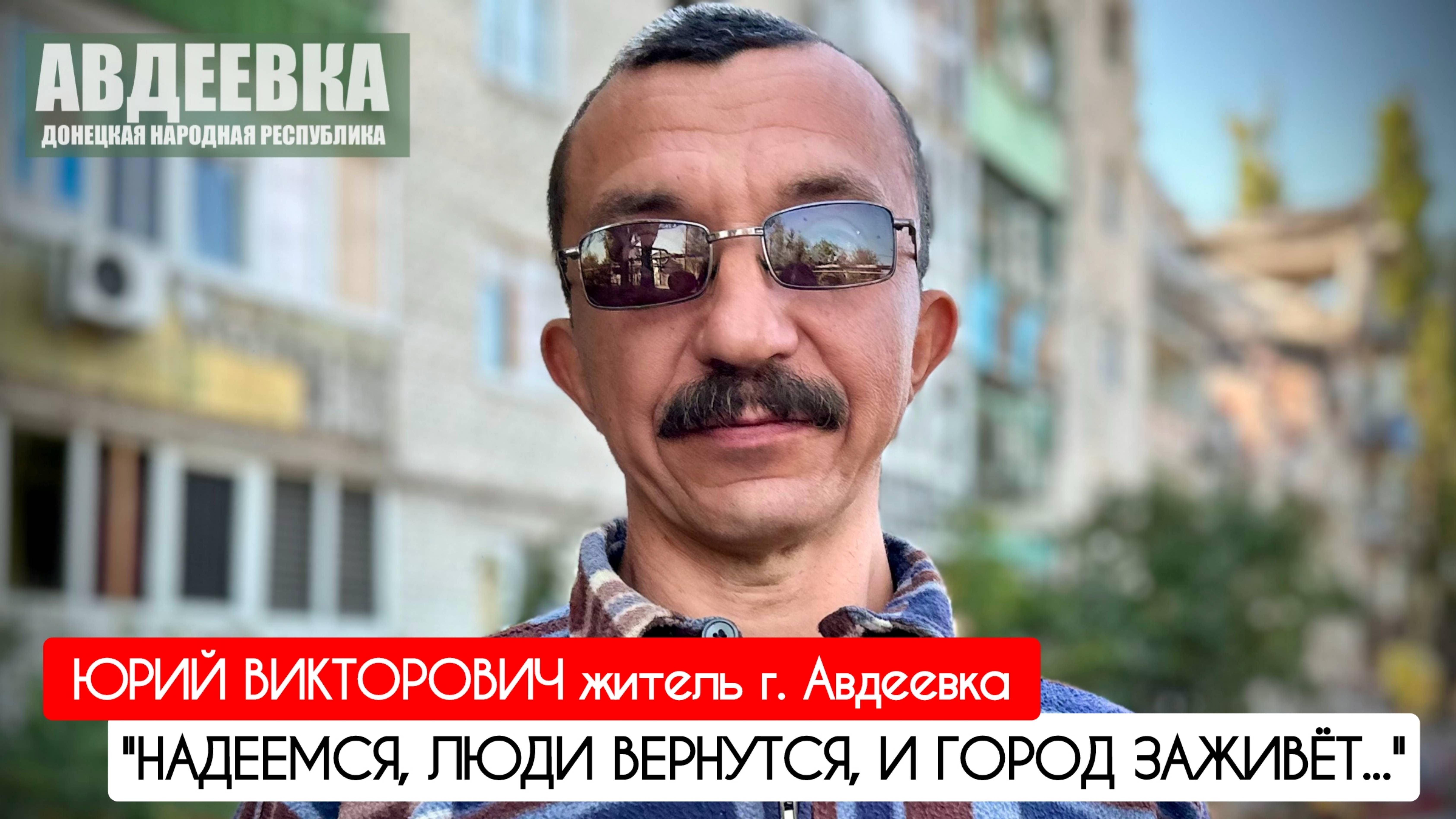 "НАДЕЕМСЯ, ЛЮДИ ВЕРНУТСЯ, И ГОРОД ЗАЖИВЁТ..." г. Авдеевка, ДНР : военкор Марьяна Наумова