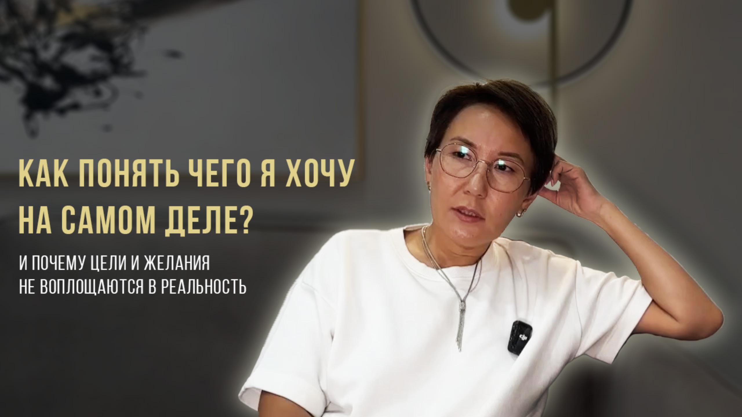 Как понять чего я хочу на самом деле, и почему цели и желания не воплощаются в реальность.