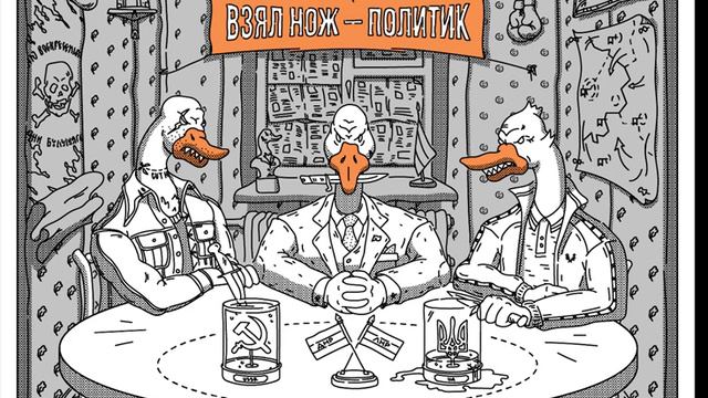 Подкаст «Взял нож — политик»
Специальный выпуск с Дарьей Козеко — «Хонтология Донбасса».