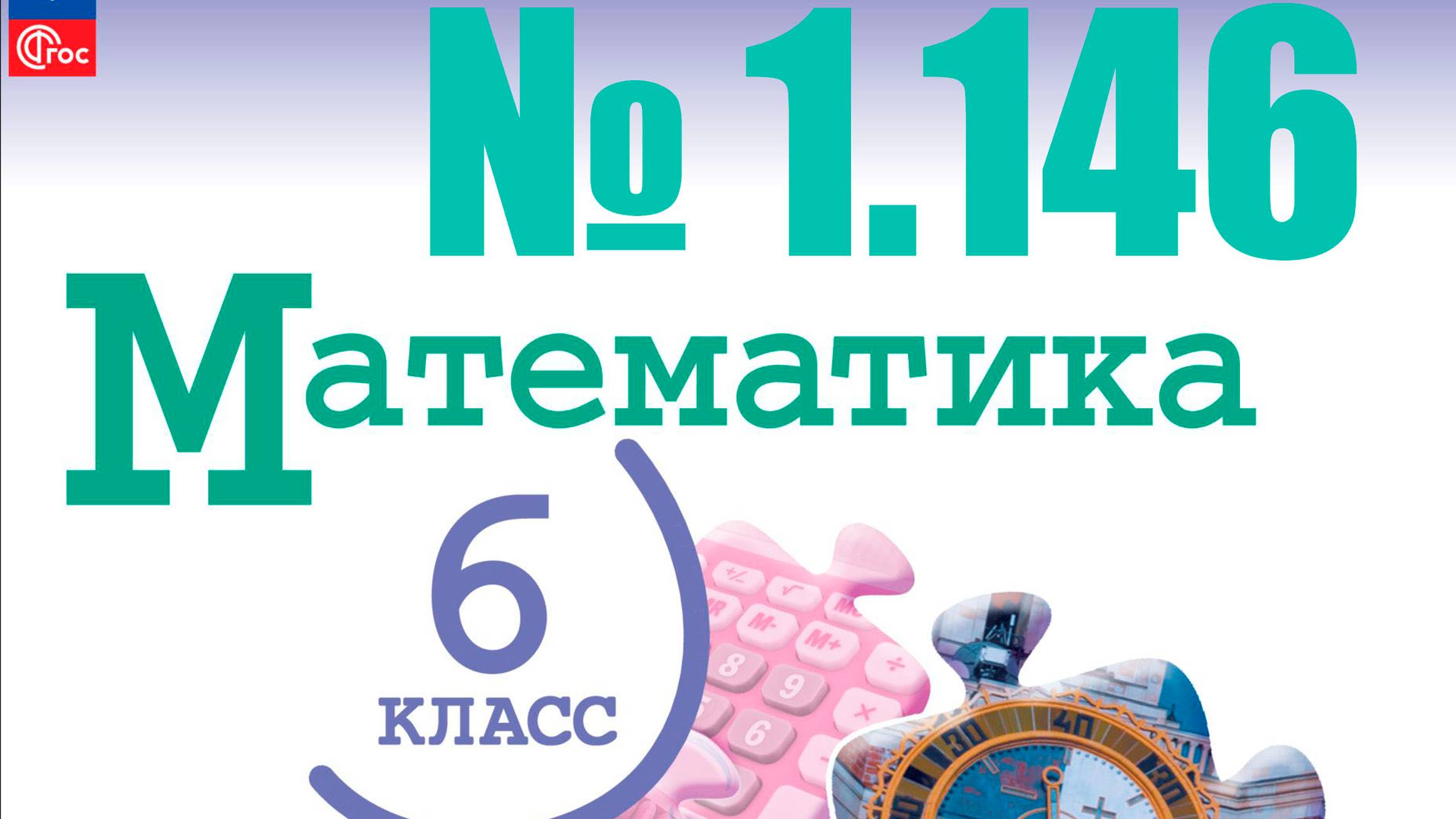 математика 6 класс номер 1.146