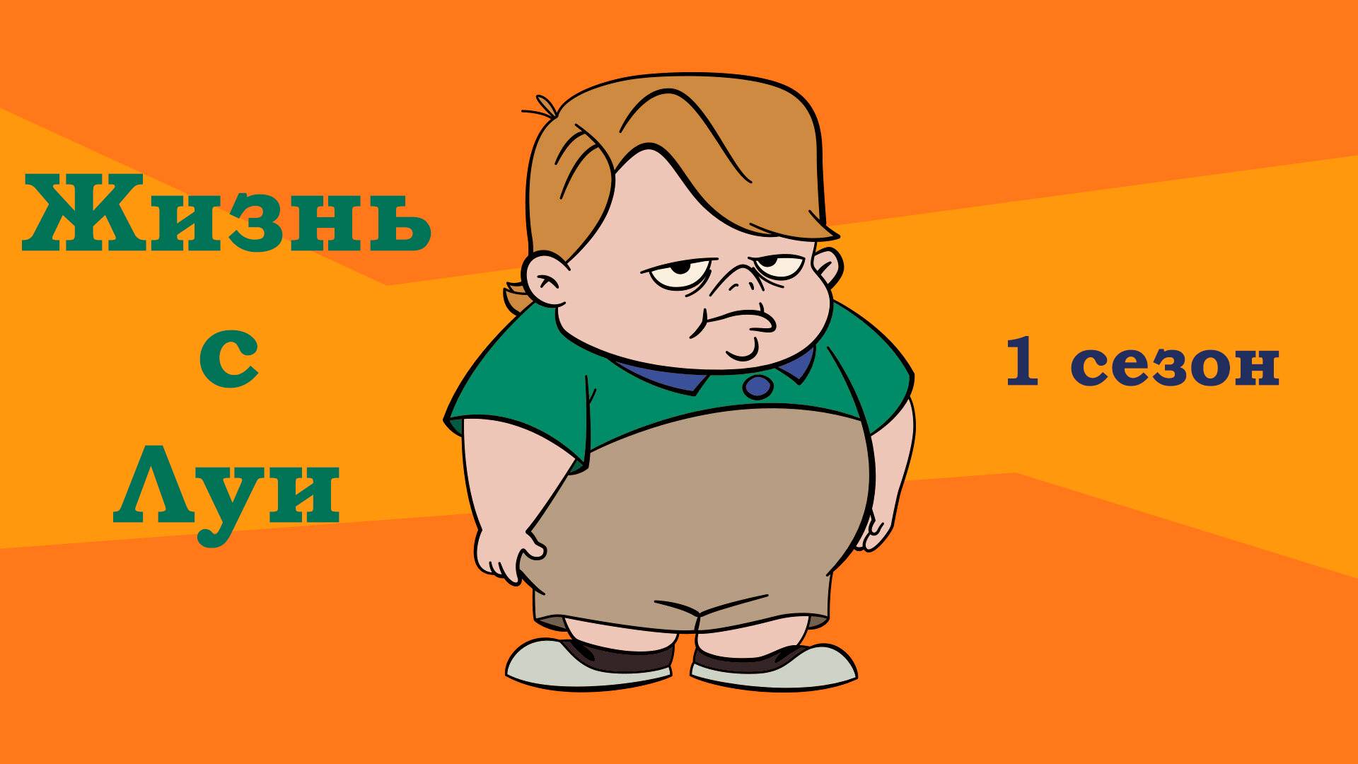 Жизнь с Луи – 1 сезон 4 серия «Озеро Виннибагошиш» / Life with Louie