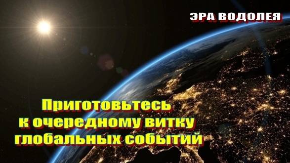 Приготовьтесь к очередному витку глобальных событий