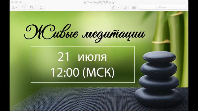 Живые медитации - 21 Июля 2017 г. (12:00)