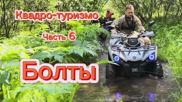 Квадро-туризм Часть 6. Болты