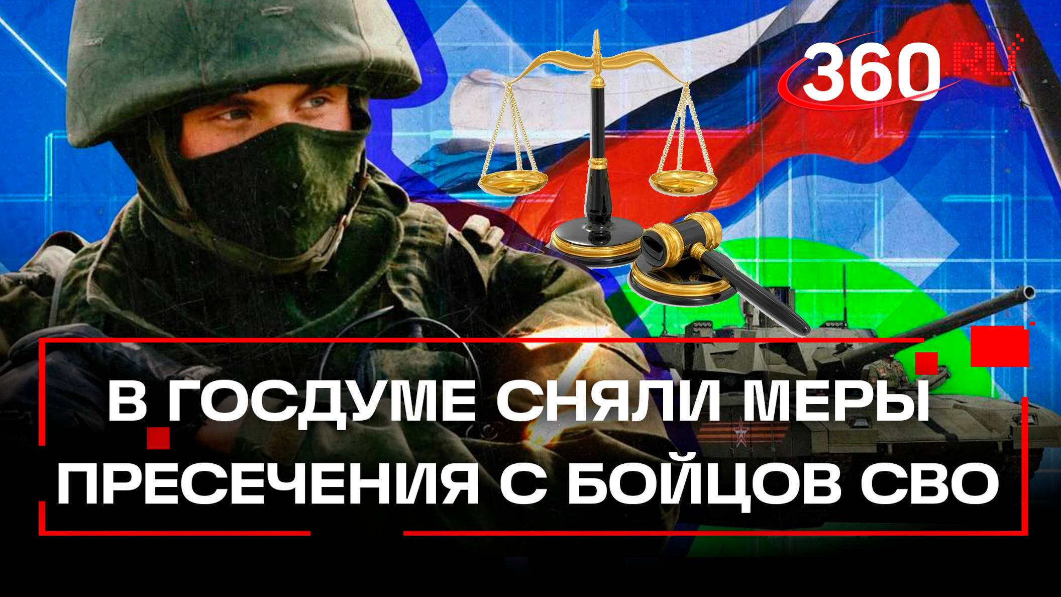 Был приговор - нет приговора: снимать уголовную ответственность с бойцов СВО разрешили в Госдуме