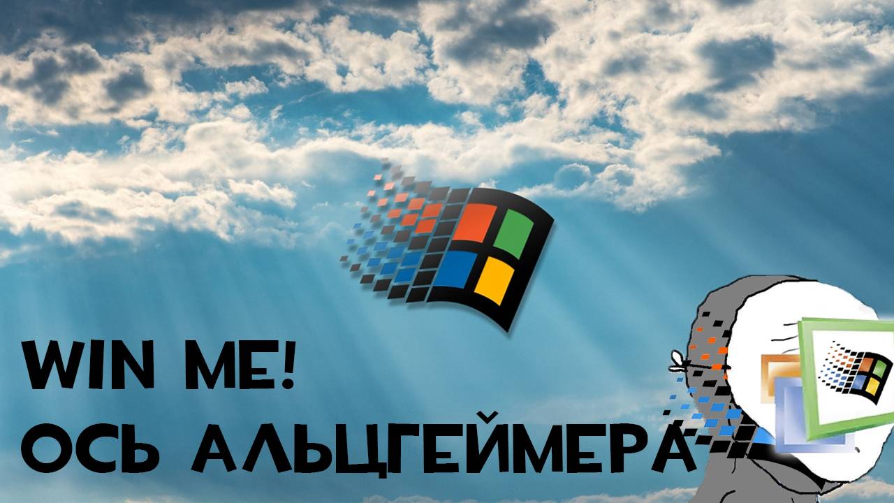 Windows ME - забытая ось под мультимедиа