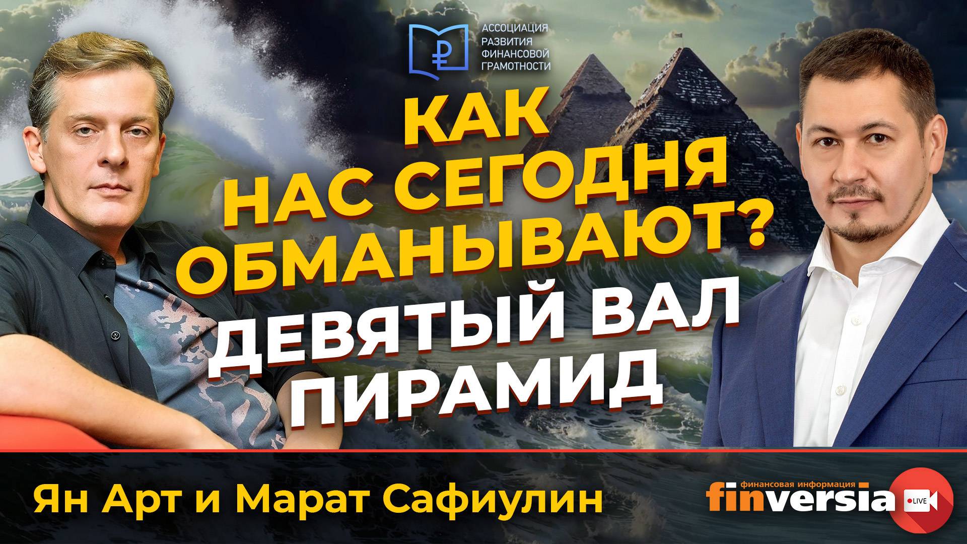 Как нас сегодня обманывают? Девятый вал пирамид | Ян Арт и Марат Сафиулин