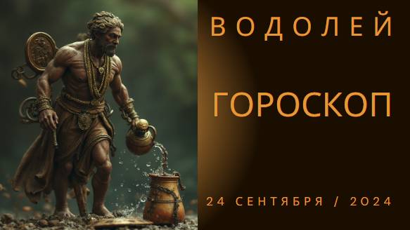 Водолеи, время для перемен! 🌊 Гороскоп на 24 сентября