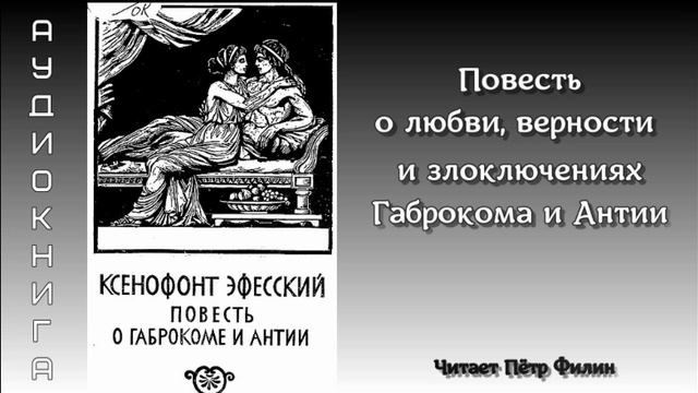 Ксенофонт Эфесский. ПОВЕСТЬ О ГАБРОКОМЕ И АНТИИ