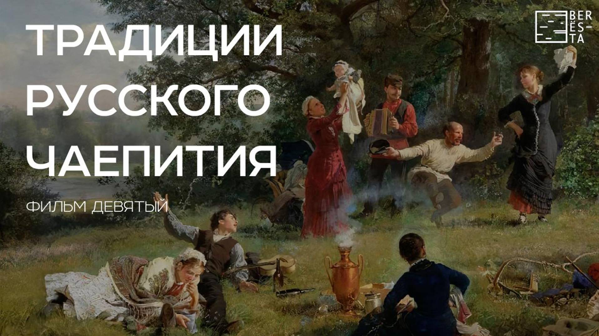 Тизер к фильму девятому "Традиции русского чаепития" из цикла фильмов "Мифы о берёзах"