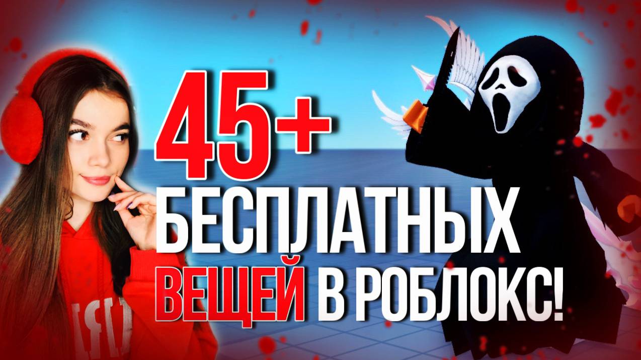 ПОТОРОПИСЬ ПОЛУЧИТЬ ЭТИ 45+ ВЕЩЕЙ БЕСПЛАТНО В РОБЛОКС 2024!👻🖤