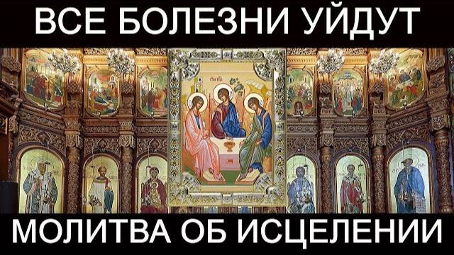 Молитва об исцелении больного