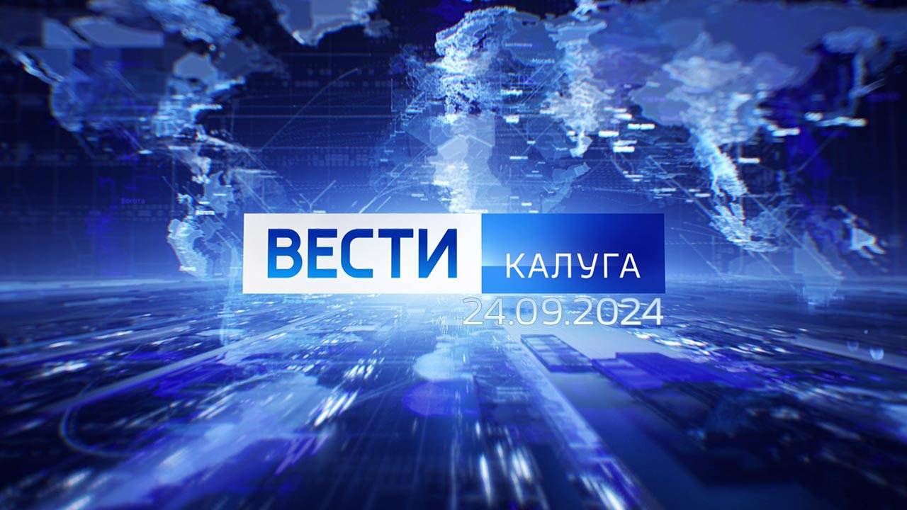 Вести-Калуга (24.09.2024)