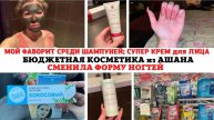 БЮДЖЕТНАЯ КОСМЕТИКА из АШАНа😍 МОЙ ЛЮБИМЫЙ ШАМПУНЬ ✅ ИЗМЕНИЛА ФОРМУ НОГТЕЙ🔥 КРЕМ для ЛИЦА SENSODERM