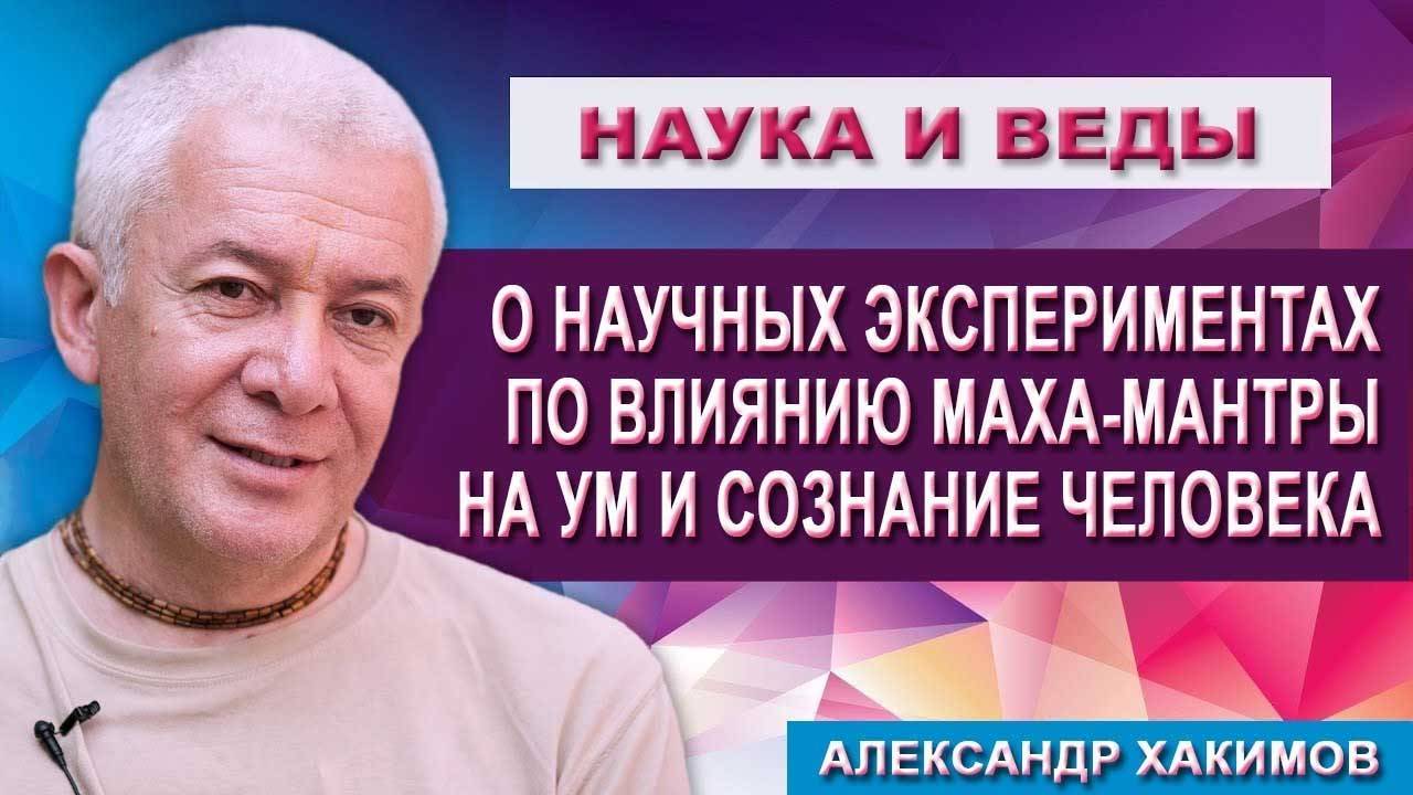 О научных экспериментах по влиянию Маха-мантры на Ум и Сознание человека?