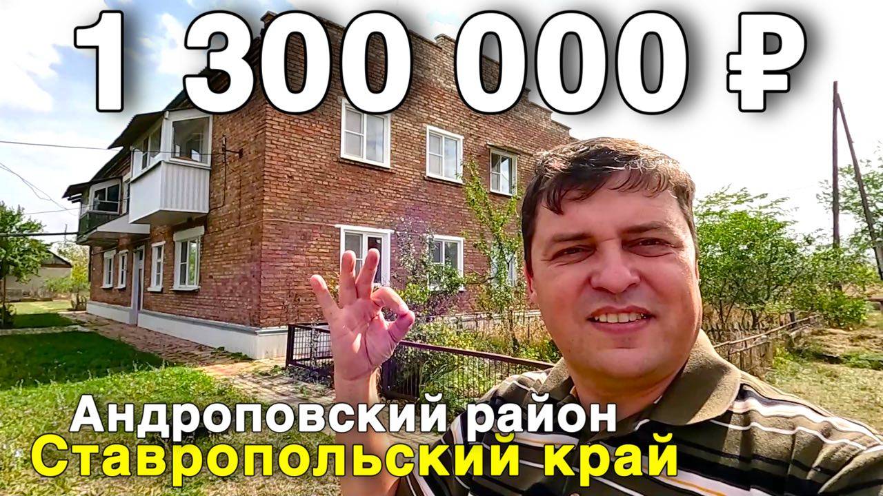 Продаётся квартира за 1 300 000 ₽ в Ставропольском крае, с. Водораздел. Дом на юге