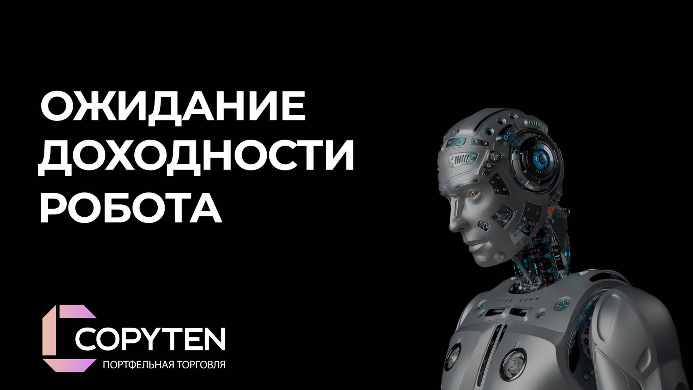 Сколько можно заработать торгуя роботом. Адекватное ожидание