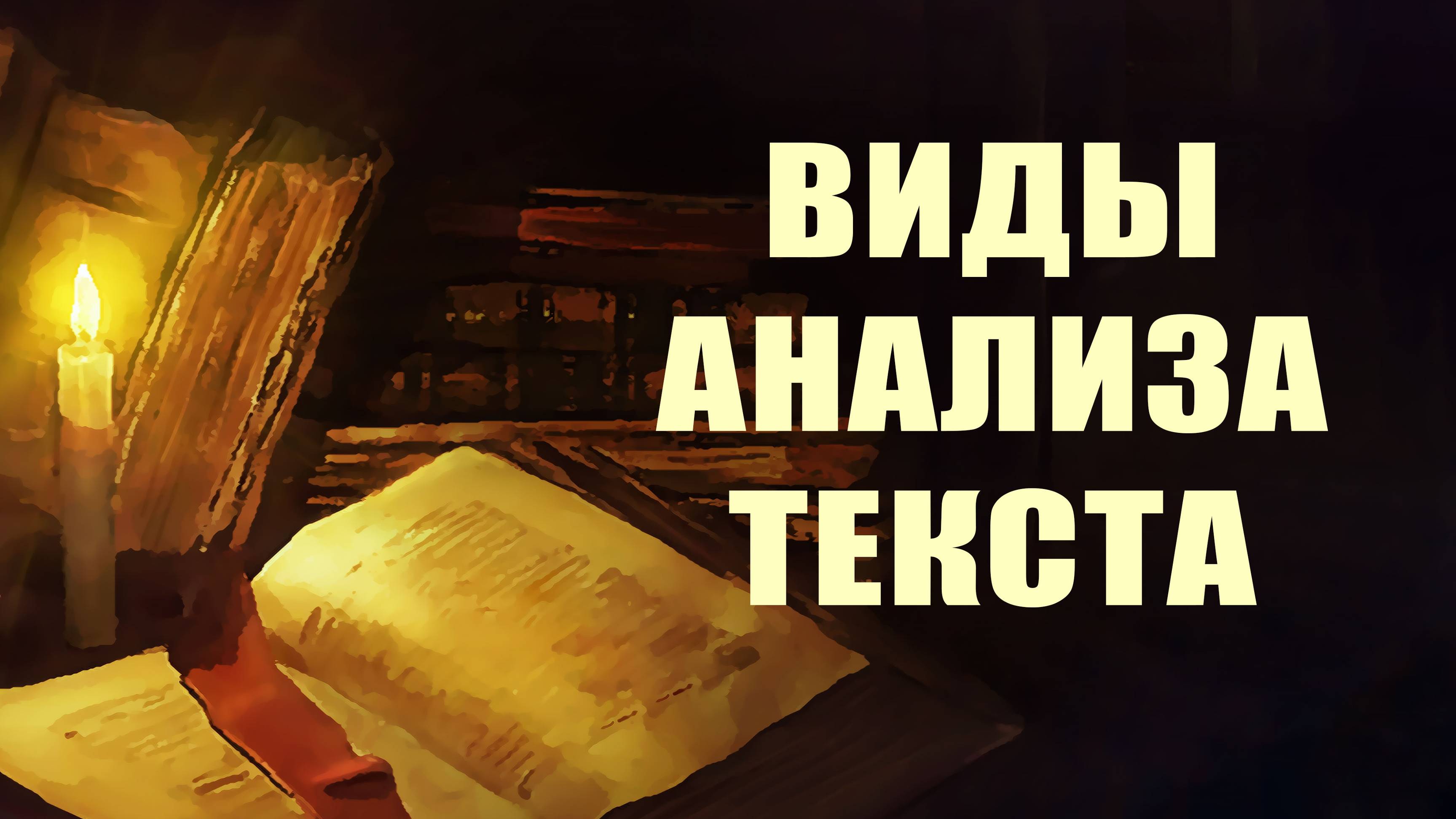 PT215 Rus 8. Проповедь. Виды анализа текста.