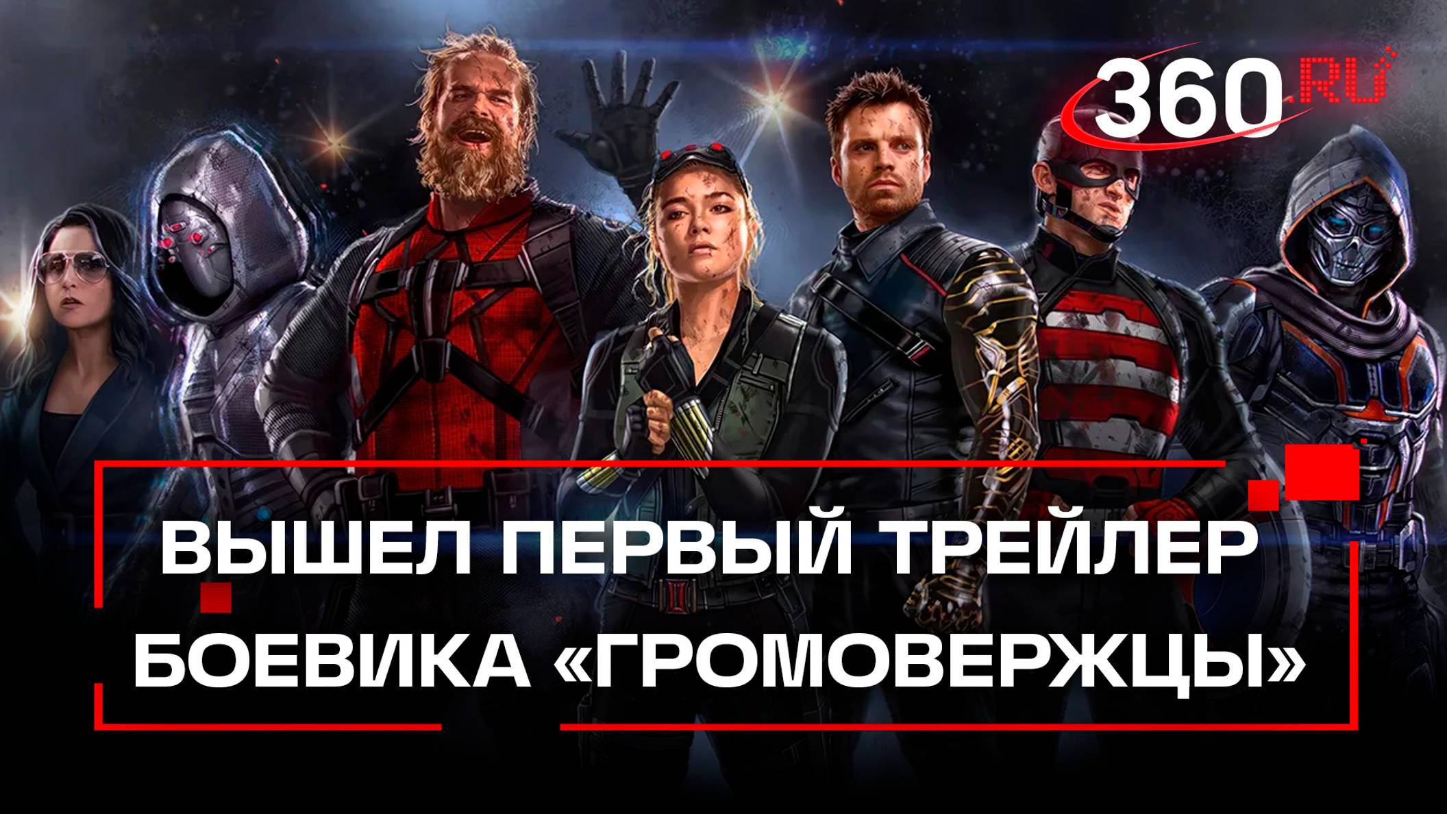 Антигерои снова в деле: Marvel представила первый трейлер «Громовержцев».