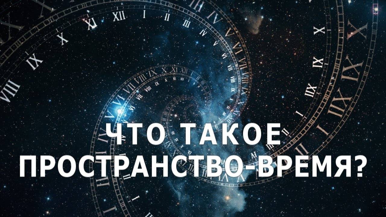 Что такое пространство и время. Квантовая физика