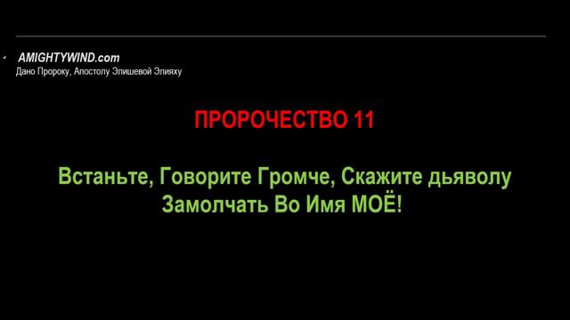 Пророчество 11. Встаньте, Говорите Громче, Скажите дьяволу Замолчать Во Имя МОЁ!