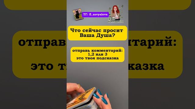 Таро расклад: "Что сейчас желает твоя Душа? "