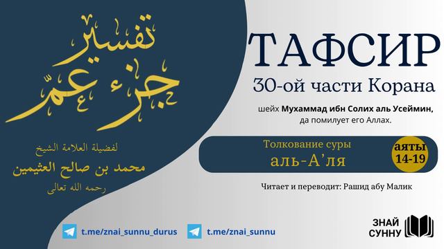 27. Тафсир суры "аль-Аля". аяты 14-19. Толкование 30-ой части Корана