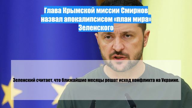 Глава Крымской миссии Смирнов назвал апокалипсисом «план мира» Зеленского