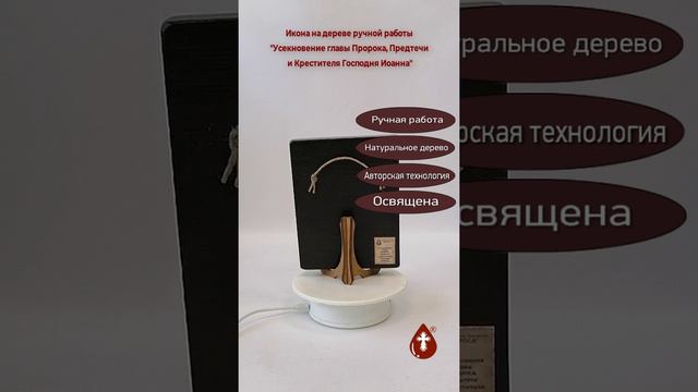 Усекновение главы Пророка, Предтечи и Крестителя Господня Иоанна, арт В1839, 12x16x1,8 см