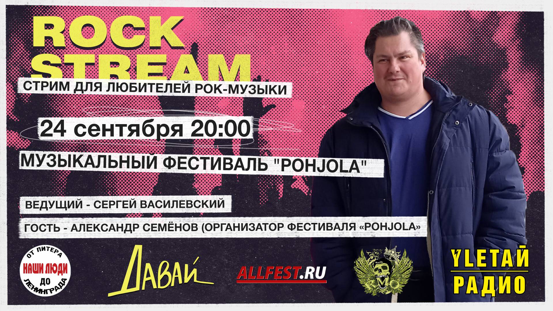 Рок-Стрим | Rock Stream 24.09 | Музыкальный фестиваль «POHJOLA»