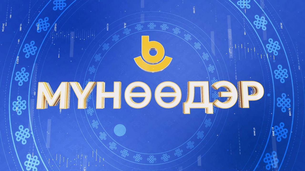 Мүнөөдэр 24.09.2024