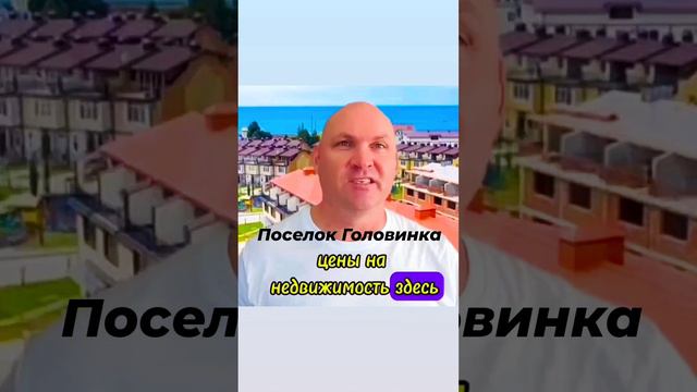 Поселок Головинка